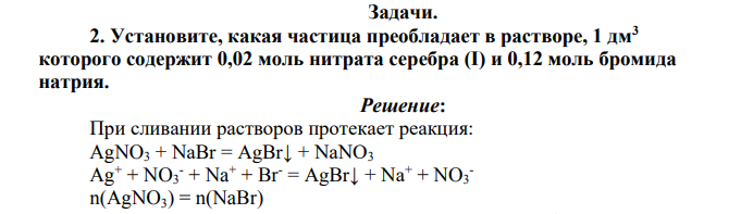 Установите, какая частица преобладает в растворе, 1 дм3 которого содержит 0,02 моль нитрата серебра (I) и 0,12 моль бромида натрия.