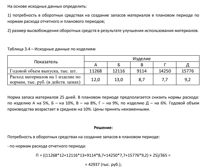 На основе исходных данных определить: 1) потребность в оборотных средствах на создание запасов материалов в плановом периоде по нормам расхода отчетного и планового периодов; 2) размер высвобождения оборотных средств