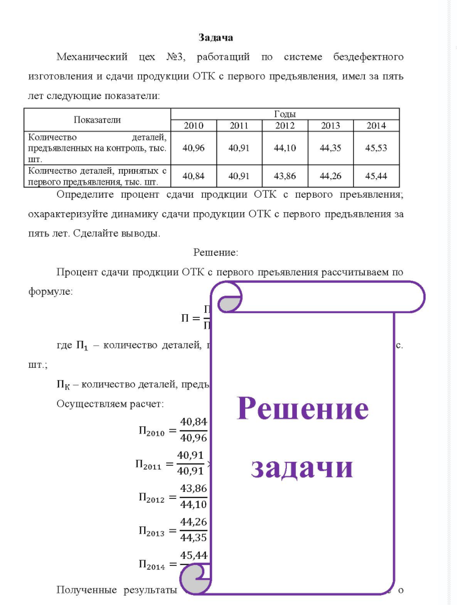 Механический цех №3, работащий по системе бездефектного изготовления и сдачи продукции ОТК с первого предъявления, имел за пять лет следующие показатели: Показатели Годы 2010