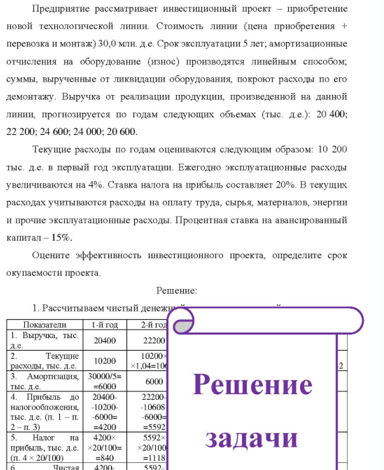 Предприятие рассматривает инвестиционный проект - приобретение новой технологической линии. Стоимость линии (цена приобретения + перевозка и монтаж) 30,0 млн. д.е. Срок эксплуатации 5 лет; амортизационные отчисления на оборудование (износ) производятся линейным