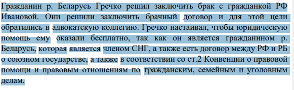 Гражданин р. Беларусь Гречко решил заключить брак с гражданкой РФ Ивановой. Они решили заключить брачный договор и для этой цели обратились в адвокатскую коллегию.