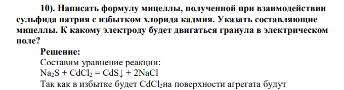 Написать формулу мицеллы, полученной при взаимодействии сульфида натрия с избытком хлорида кадмия. Указать составляющие мицеллы. К какому электроду будет двигаться гранула в электрическом поле
