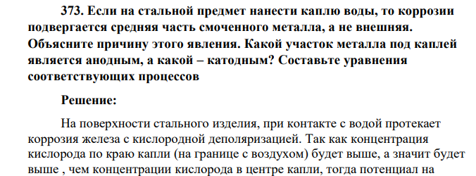 Если на стальной предмет нанести каплю воды, то коррозии подвергается средняя часть смоченного металла, а не внешняя. Объясните причину этого явления. Какой участок металла под каплей является анодным, а какой – катодным? Составьте уравнения соответствующих процессов