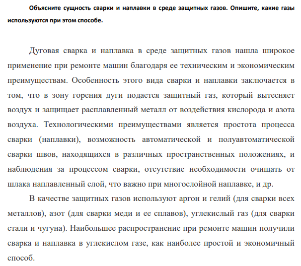 Объясните сущность сварки и наплавки в среде защитных газов. Опишите, какие газы используются при этом способе.