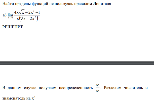 Найти пределы функций не пользуясь правилом Лопиталя 4 2 3 x x x 2x 4x x 2x 1