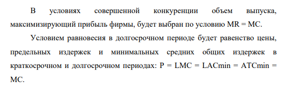 Фирма «Все для Вас» действует на рынке совершенной конкуренции. Зависимость общих затрат фирм (ТС в рублях) от величины выпуска (Q в штуках) описывается выражением ТС=4335+10Q+15Q2