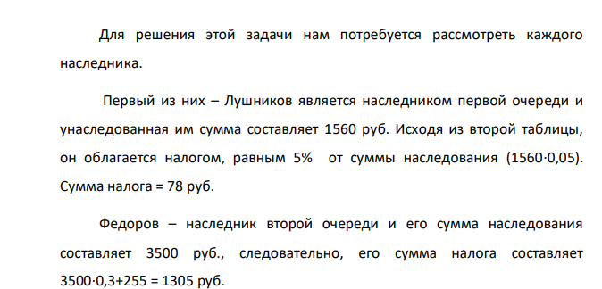 Имеется следующая таблица. № п/п ФИО Наследники Nочереди Сумма Сумма налога 1 Лушников 1-й очереди 1 560 2 Федоров 2-й очереди 3 500 3 Семенов 1-й очереди 2 200 4 Бобров 1-й очереди 760 5 Колесников 2-й очереди 1 800