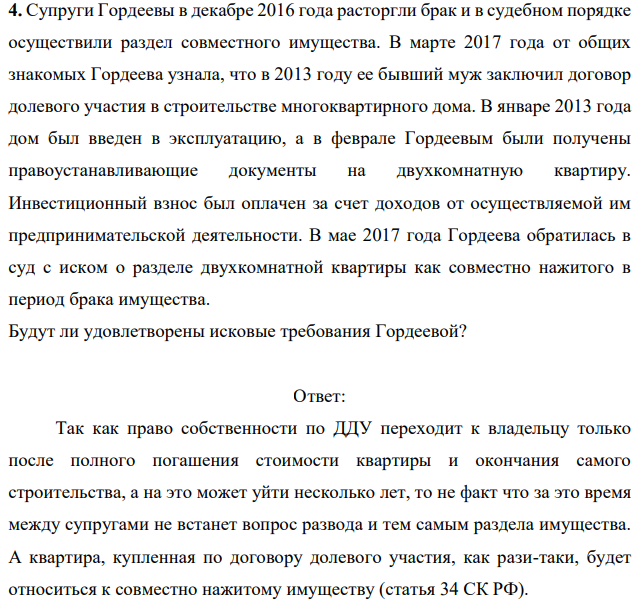 Супруги Гордеевы в декабре 2016 года расторгли брак и в судебном порядке осуществили раздел совместного имущества. В марте 2017 года от общих знакомых Гордеева узнала, что в 2013 году ее бывший муж заключил договор долевого участия в строительстве многоквартирного дома.