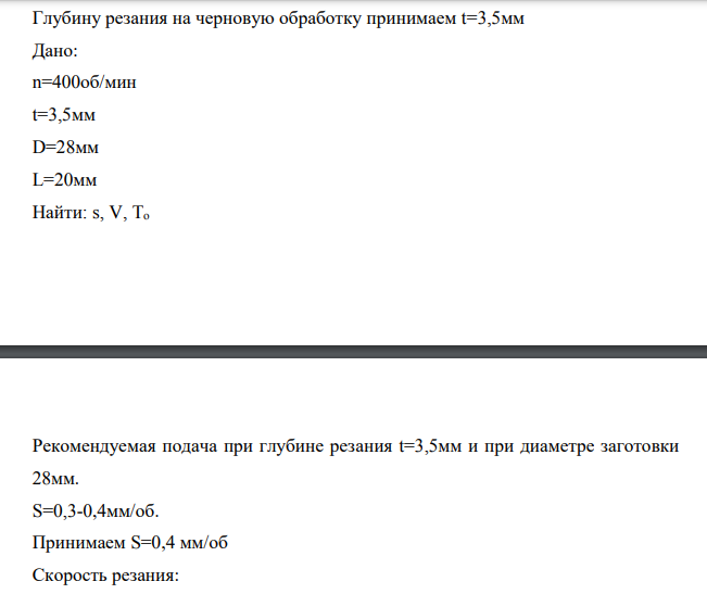 Глубину резания на черновую обработку принимаем t=3,5мм Дано: n=400об/мин t=3,5мм D=28мм L=20мм Найти: s, V, To