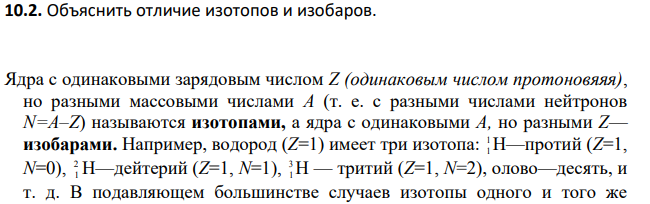 Объяснить отличие изотопов и изобаров.