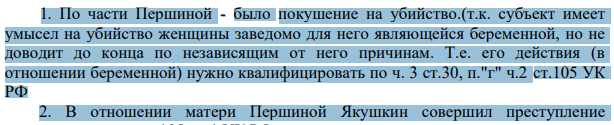 1. По части Першиной - было покушение на убийство.(т.к. субъект имеет умысел на убийство женщины заведомо для него являющейся беременной, но не доводит до конца по независящим от него причинам. Т.е. его действия (в отношении беременной) нужно квалифицировать по ч. 3 ст.30, п."г" ч.2 ст.105 УК РФ