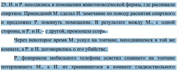 25. И. и Р. находились в помещении животноводческой фермы, где распивали спиртное. Пришедший М. сделал И. замечание по поводу распития спиртного и предложил Р. покинуть помещение.