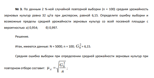 По данным 2 %-ной случайной повторной выборки (n = 100) средняя урожайность зерновых культур равна 32 ц/га при дисперсии, равной 6,15. Определите ошибку выборки и возможные пределы средней урожайности зерновых культур со всей посевной площади с вероятностью: а) 0,954; б) 0,997.