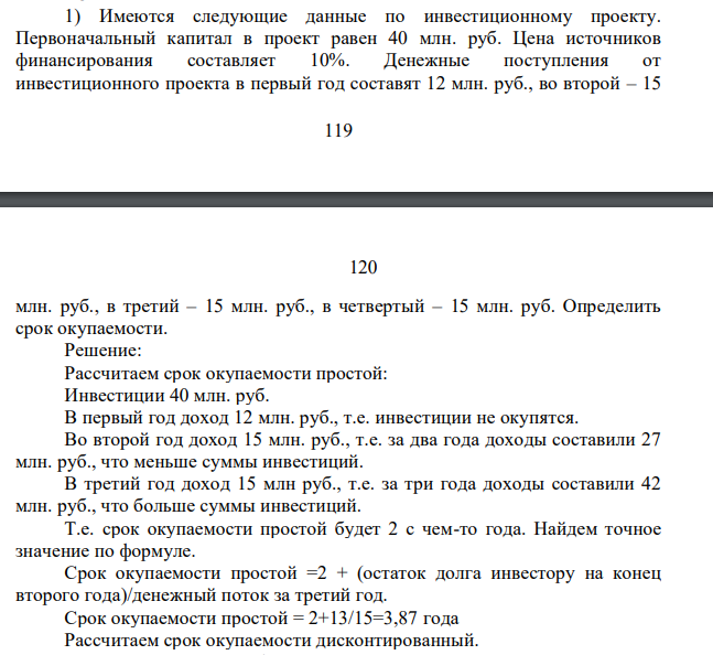 Имеются следующие данные по инвестиционному проекту. Первоначальный капитал в проект равен 40 млн. руб. Цена источников финансирования составляет 10%. Денежные поступления от инвестиционного проекта в первый год составят 12 млн. руб., во второй – 15 120 120 млн. руб., в третий – 15 млн. руб., в четвертый – 15 млн. руб.