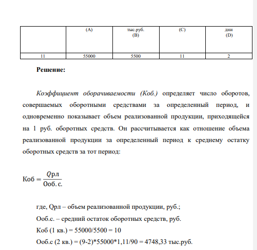 В первом квартале предприятие реализовало продукции на A тыс. руб., среднеквартальные остатки оборотных средств составили B тыс. руб. Во втором квартале объем реализации продукции увеличится на C%, а время одного оборота оборотных средств будет сокращено на D дней