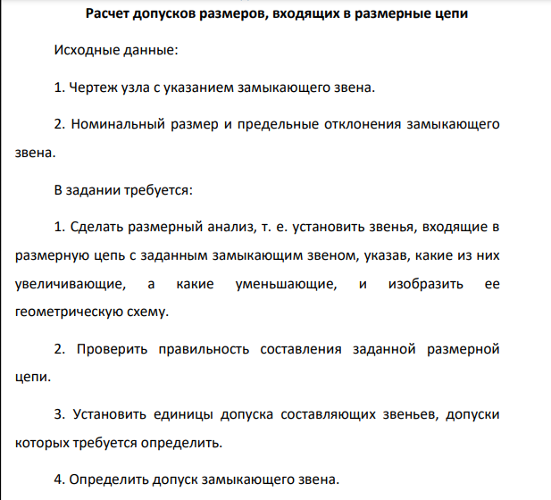 Расчет допусков размеров, входящих в размерные цепи Исходные данные: 1. Чертеж узла с указанием замыкающего звена. 2. Номинальный размер и предельные отклонения замыкающего звена.