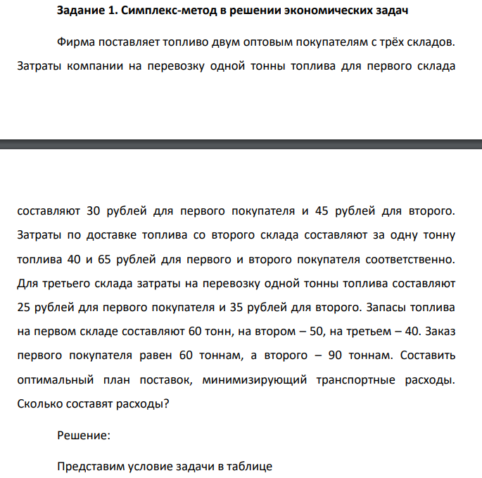 Симплекс-метод в решении экономических задач Фирма поставляет топливо двум оптовым покупателям с трёх складов. Затраты компании на перевозку одной тонны топлива для первого склада составляют 30 рублей для первого покупателя и 45 рублей для второго.