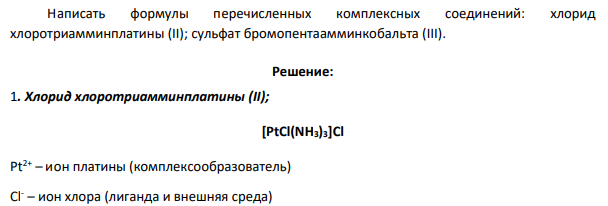 Написать формулы перечисленных комплексных соединений: хлорид хлоротриамминплатины (II); сульфат бромопентаамминкобальта (III).
