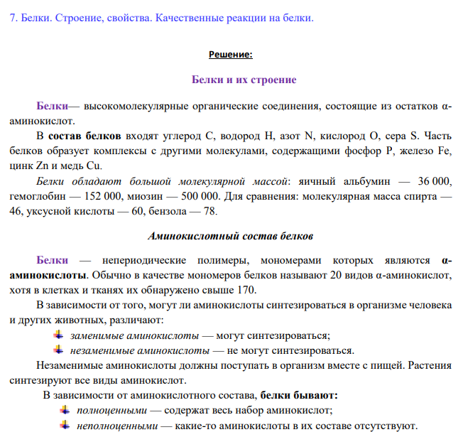Белки. Строение, свойства. Качественные реакции на белки.