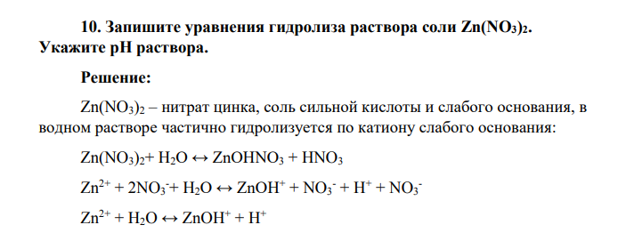 Запишите уравнения гидролиза раствора соли Zn(NO3)2. Укажите pH раствора.