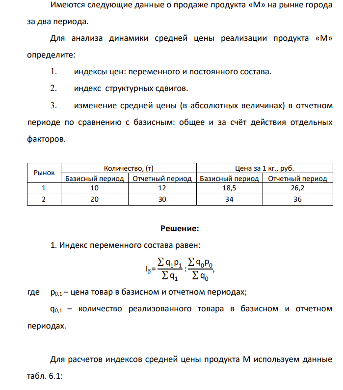 Имеются следующие данные о продаже продукта «М» на рынке города за два периода. Для анализа динамики средней цены реализации продукта «М» определите: 1. индексы цен: переменного и постоянного состава.
