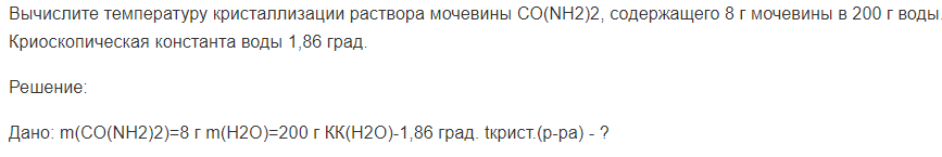 Вычислите температуру кристаллизации раствора мочевины СО(NH2)2, содержащего 8 г мочевины в 200 г воды. Криоскопическая константа воды 1,86 град.