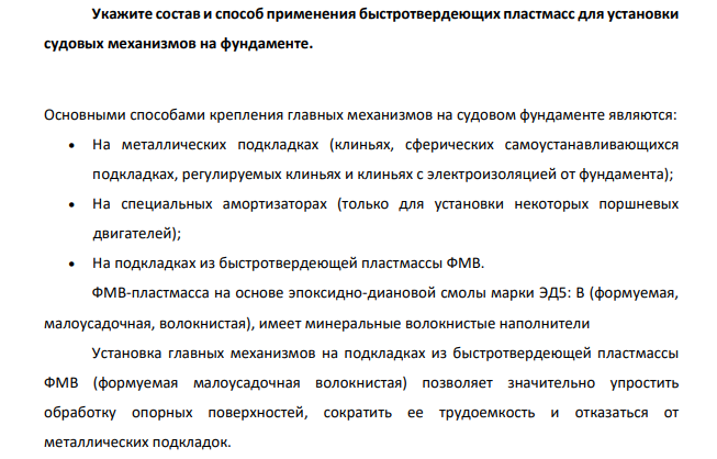 Укажите состав и способ применения быстротвердеющих пластмасс для установки судовых механизмов на фундаменте.