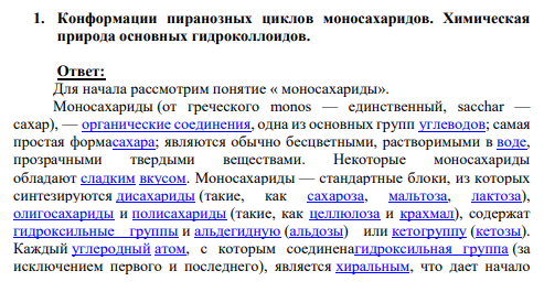1. Конформации пиранозных циклов моносахаридов. Химическая природа основных гидроколлоидов.