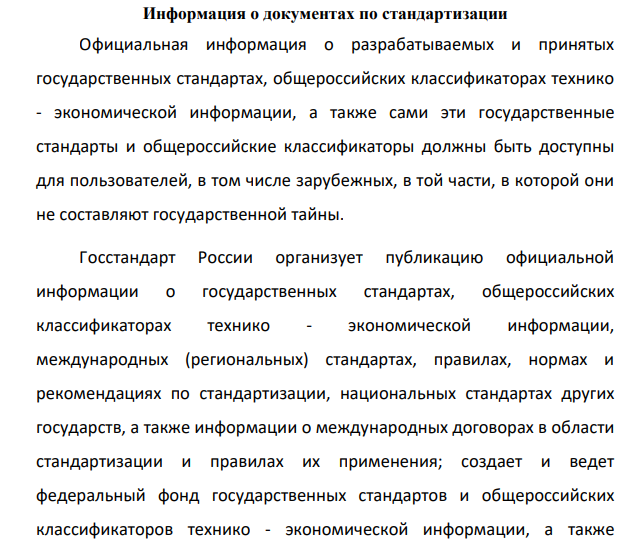 Информация о документах по стандартизации