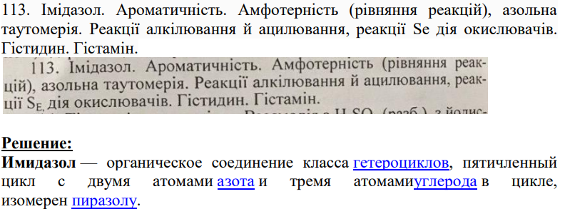 Імідазол. Ароматичність. Амфотерність (рівняння реакцій), азольна таутомерія. Реакції алкілювання й ацилювання, реакції Se дія окислювачів. Гістидин. Гістамін.