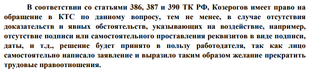 11. Дворник Козерогов был уволен с формулировкой «по собственному желанию» с 1 марта. 25 апреля он подал заявление в КТС и просил взыскать заработную плату за время вынужденного прогула, поскольку увольнение было незаконным: его заставали подать заявление.