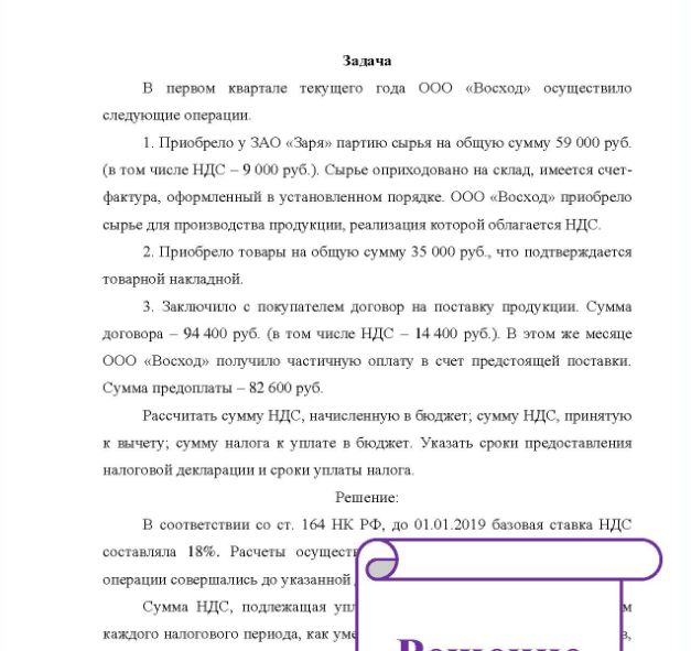 Задача В первом квартале текущего года ООО «Восход» осуществило следующие операции. 1. Приобрело у ЗАО «Заря» партию сырья на общую сумму 59 000 руб. (в том числе НДС - 9 000 руб. ). Сырье оприходовано на склад, имеется счет- фактура, оформленный в установленном порядке. ООО «Восход» приобрело сырье для производства продукции, реализация которой облагается НДС. 2