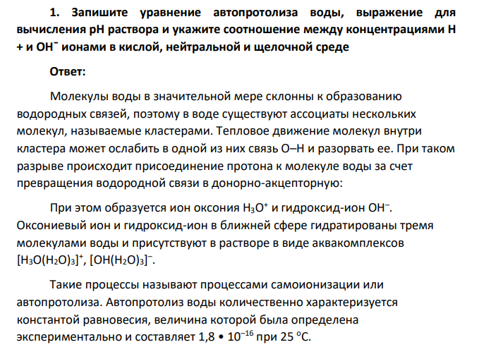 Запишите уравнение автопротолиза воды, выражение для вычисления рН раствора и укажите соотношение между концентрациями Н + и OH¯ ионами в кислой, нейтральной и щелочной среде