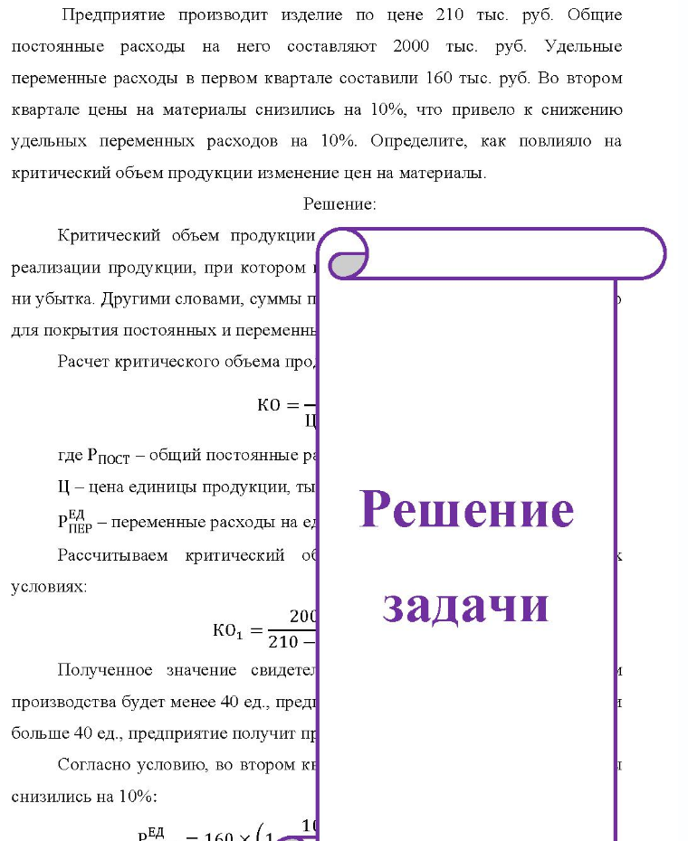 Предприятие производит изделие по цене 210 тыс. руб. Общие постоянные расходы на него составляют 2000 тыс. руб. Удельные переменные расходы в первом квартале составили 160 тыс. руб. Во втором квартале цены на материалы снизились на 10%, что привело к