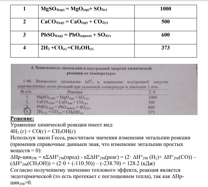 Зависимость энтальпии и внутренней энергии химической реакции от температуры 1-40. Вычислите энтальпию АН0т и изменение внутренней энергии перечисленных ниже реакций при указанной температуре и давлении 1 атм