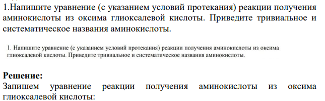 Напишите уравнение (с указанием условий протекания) реакции получения аминокислоты из оксима глиоксалевой кислоты. Приведите тривиальное и систематическое названия аминокислоты.