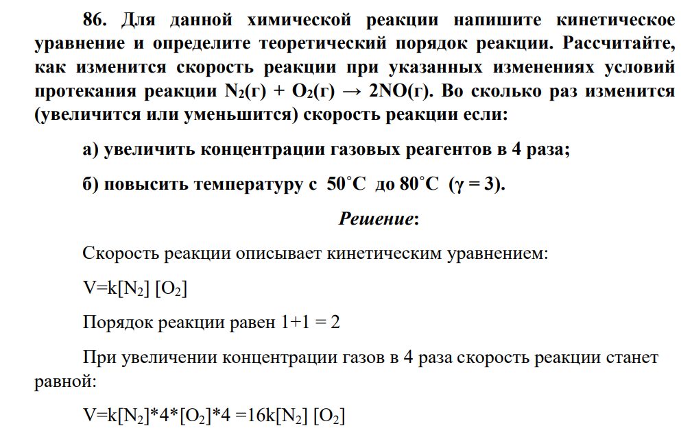 Для данной химической реакции напишите кинетическое уравнение и определите теоретический порядок реакции. Рассчитайте, как изменится скорость реакции при указанных изменениях условий протекания реакции N2(г) + O2(г) → 2NO(г)