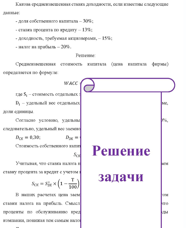 Какова средневзвешенная ставка доходности, если известны следующие данные: - доля собственного капитала - 30%; - ставка процента по кредиту - 13%; - доходность, требуемая акционерами, - 15%; - налог на прибыль -