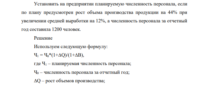 Установить на предприятии планируемую численность персонала, если по плану предусмотрен рост объема производства продукции на 44% при увеличении средней выработки на 12%, а численность персонала за отчетный год составила 1200 человек