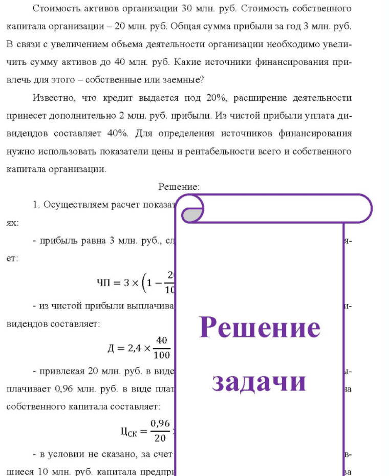 Стоимость активов организации 30 млн. руб. Стоимость собственного капитала организации - 20 млн. руб. Общая сумма прибыли за год 3 млн. руб. В связи с увеличением объема деятельности организации необходимо увели- чить