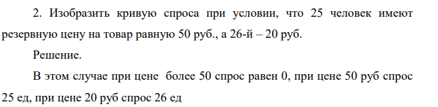 Изобразить кривую спроса при условии, что 25 человек имеют резервную цену на товар равную 50 руб., а 26-й – 20 руб