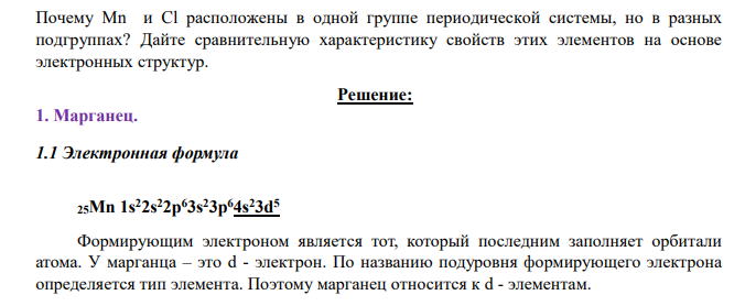 Почему Mn и Cl расположены в одной группе периодической системы , но в разных подгруппах? Дайте сравнительную характеристику свойств этих элементов на основе электронных структур.