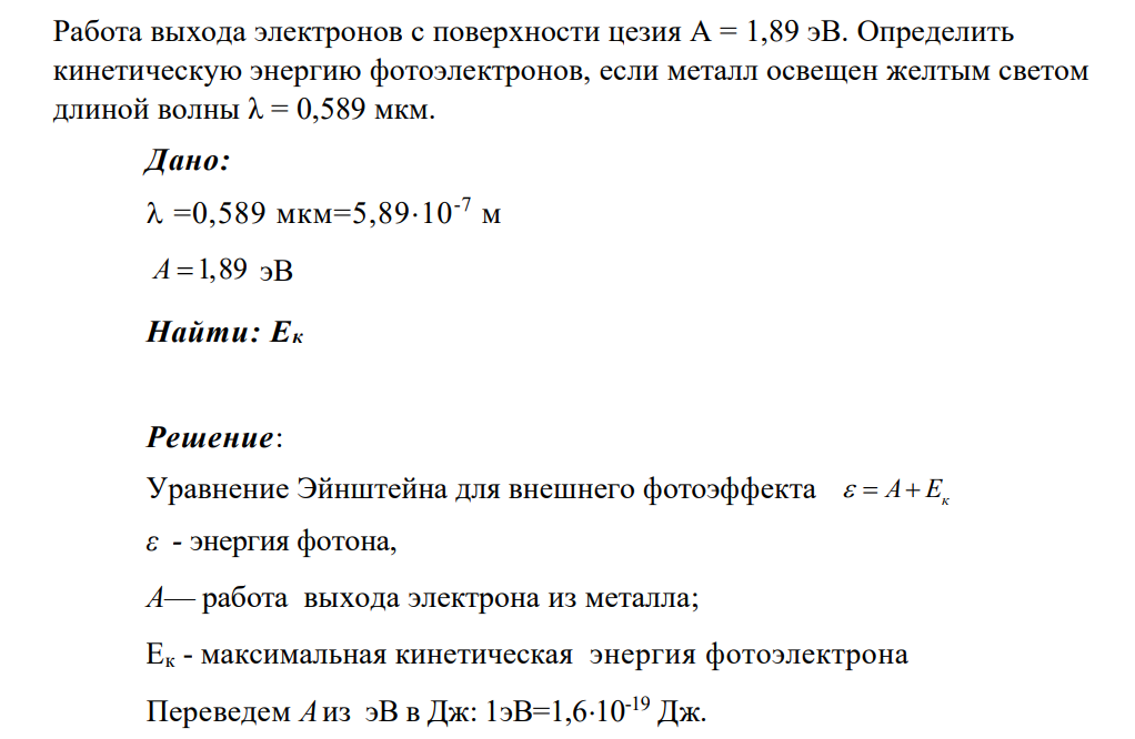 Работа выхода электронов с поверхности цезия А = 1,89 эВ. Определить кинетическую энергию фотоэлектронов, если металл освещен желтым светом длиной волны λ = 0,589 мкм. Дано: =0,589 мкм=5,8910-7 м A 1,89 эВ Найти: Ек