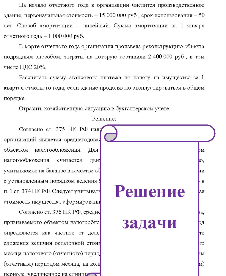 На начало отчетного года в организации числится производственное здание, первоначальная стоимость - 15 000 000 руб. , срок использования - 50 лет. Способ амортизации - линейный. Сумма амортизации на 1 января отчетного года - 1 000 000 руб. В марте