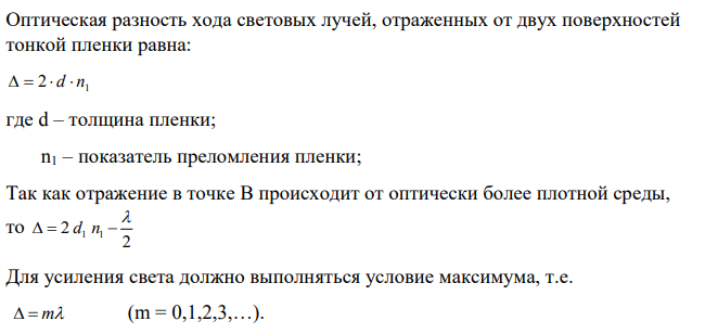 На тонкую мыльную пленку (n= 1,3) толщиной 1,25 мкм падает нормально монохроматический свет. В отраженном свете пленка кажется светлой.