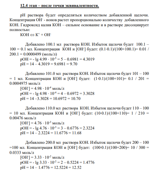 12.4 этап – после точки эквивалентности.