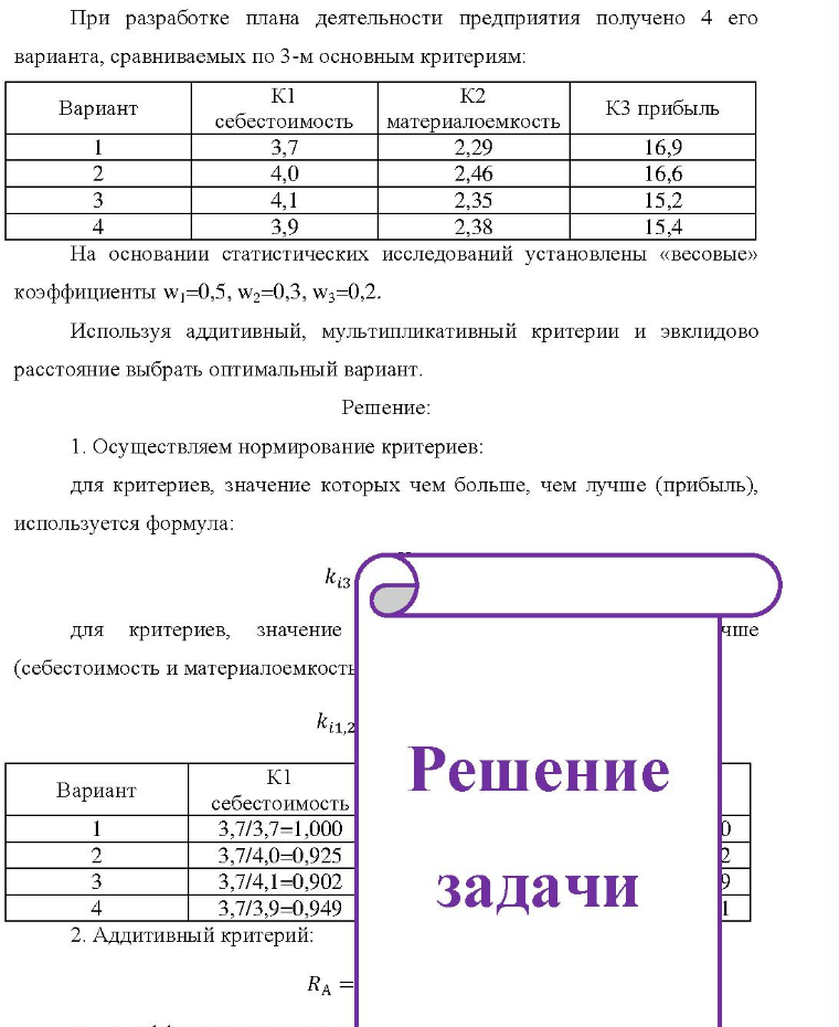 При разработке плана деятельности предприятия получено 4 его варианта, сравниваемых по 3-м основным критериям: Вариант Kl K1 K2 себестоимость материалоемкость К3 прибыль 4 3.7 4,0 3,9 2,29 2,46 2,35 2,38 16,9 16,6 15,2 15,4 На