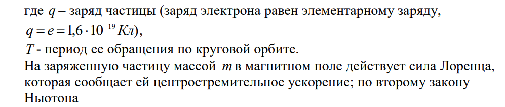 Электрон, влетев в однородное магнитное поле с индукцией 0,2 Тл, стал двигаться по окружности радиуса 5 см. Определить магнитный момент рт эквивалентного кругового тока.