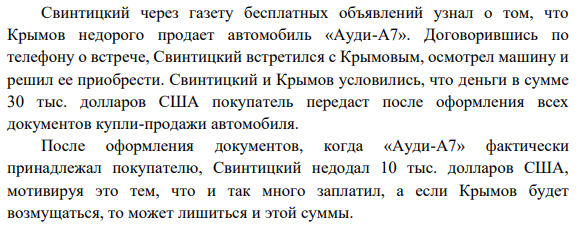 Свинтицкий через газету бесплатных объявлений узнал о том, что Крымов недорого продает автомобиль «Ауди-А7». Договорившись по телефону о встрече, Свинтицкий встретился с Крымовым, осмотрел машину и решил ее приобрести.