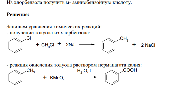 Из хлорбензола получить м- аминобензойную кислоту.